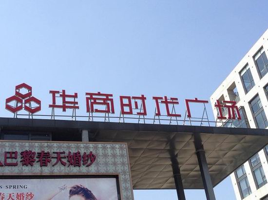 華商時(shí)代廣場(chǎng)樓頂大字