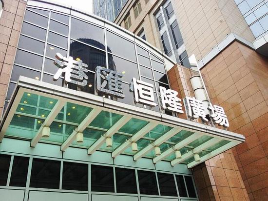 港匯恒隆廣場(chǎng)大字